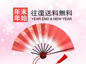 年末年始往復送料無料キャンペーンの画像