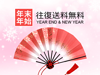 年末年始往復送料無料キャンペーンの画像